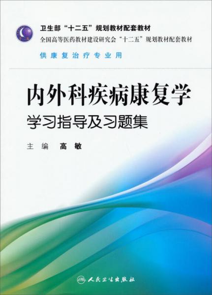 内外科疾病康复学学习指导及习题集（康复治疗专业用）/卫生部“十二五”规划教材配套教材