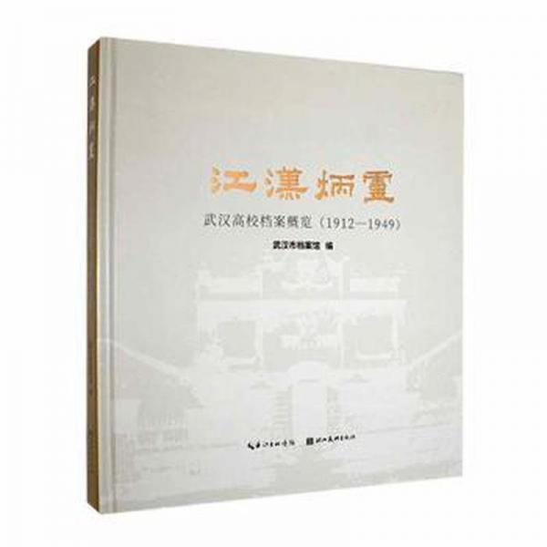 全新正版圖書 江漢炳靈：武漢案概覽：1912—1949武漢市檔案館湖北社9787571216177