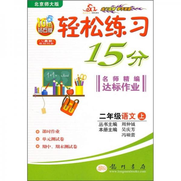 輕松練習(xí)15分名師精編達(dá)標(biāo)作業(yè)：2年級(jí)語(yǔ)文上