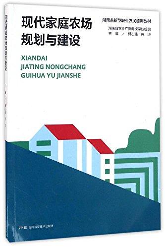 湖南省新型职业农民培训教材:现代家庭农场规划与建设