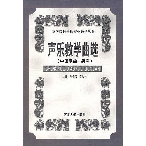 聲樂教學(xué)曲選.中國歌曲?$1!L(!Ky(B
