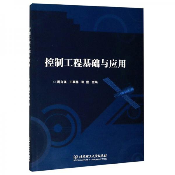 控制工程基礎(chǔ)與應(yīng)用