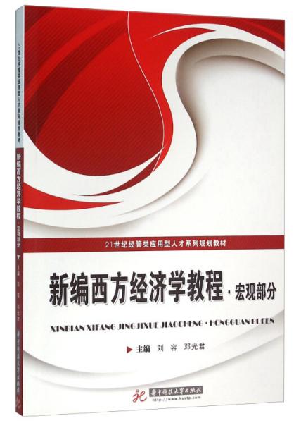 新編西方經(jīng)濟學(xué)教程·宏觀部分