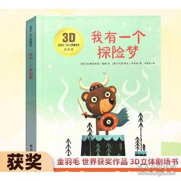 3D立體劇場故事書-我有一個探險夢 送給孩子的3d立體翻翻書 3-6-13歲兒童繪本故事書 幼兒園經(jīng)典童話繪本閱讀