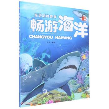 畅游海洋/走进动物世界