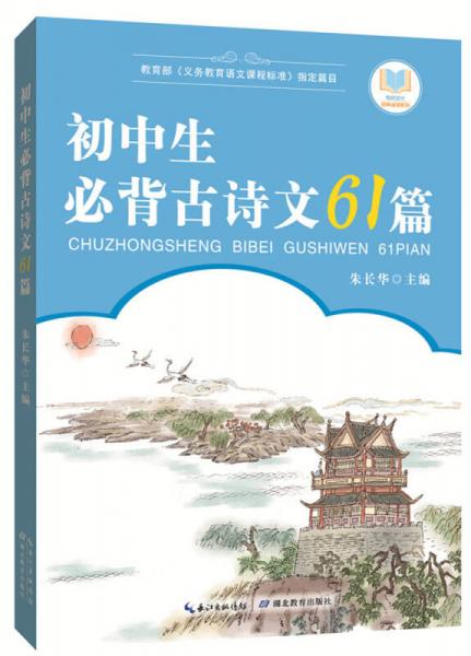 初中生必背古诗文61篇