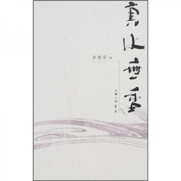 真水無(wú)香
