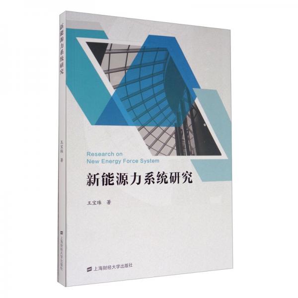 新能源力系統(tǒng)研究