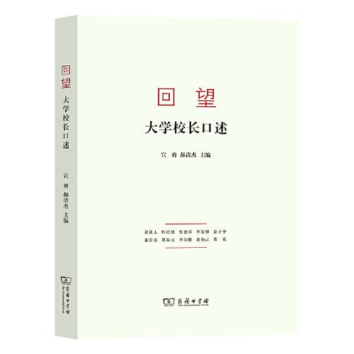回望：大學(xué)校長(zhǎng)口述