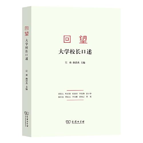 回望：大学校长口述