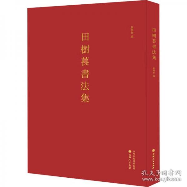 田樹萇書法集