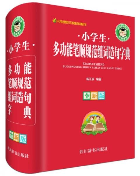 小學(xué)生多功能筆順規(guī)范組詞造句字典（全新版）