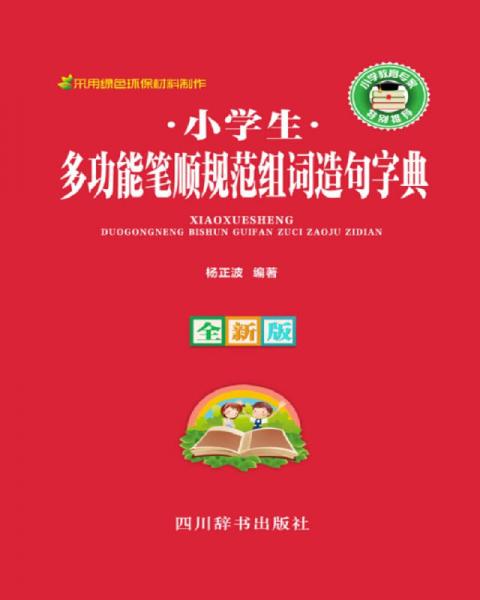 小学生多功能笔顺规范组词造句字典