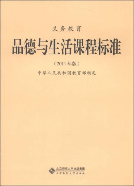 新版课程标准：义务教育品德与生活课程标准（2011年版）