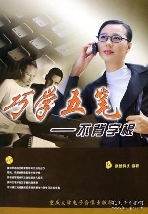 巧學(xué)五筆:不背字根