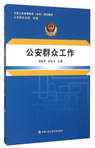 公安群眾工作