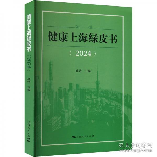健康上海綠皮書