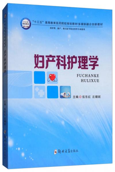 婦產(chǎn)科護理學(xué)