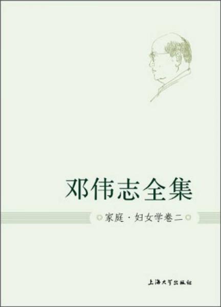 邓伟志全集：家庭妇女学卷（2）