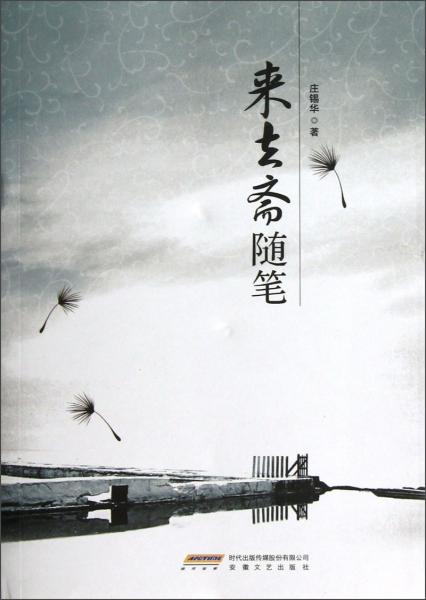 來(lái)去齋隨筆