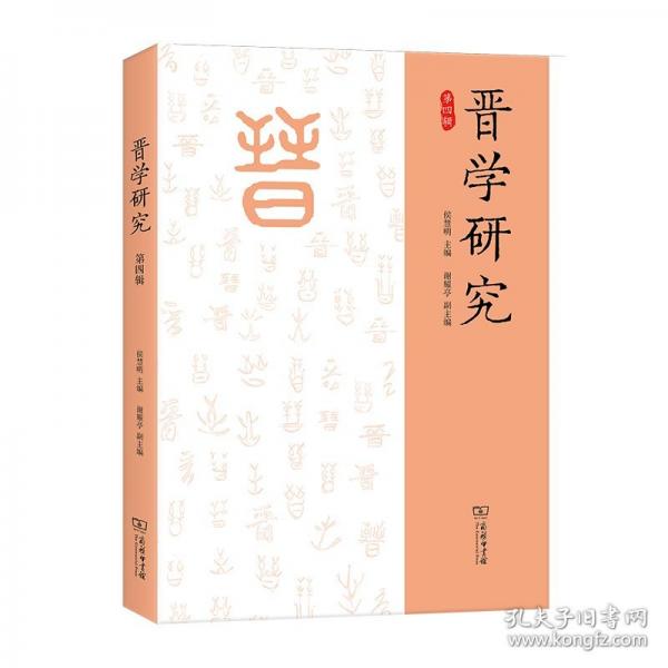 晉學(xué)研究 第四輯
