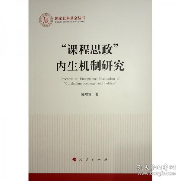 “課程思政”內(nèi)生機(jī)制研究
