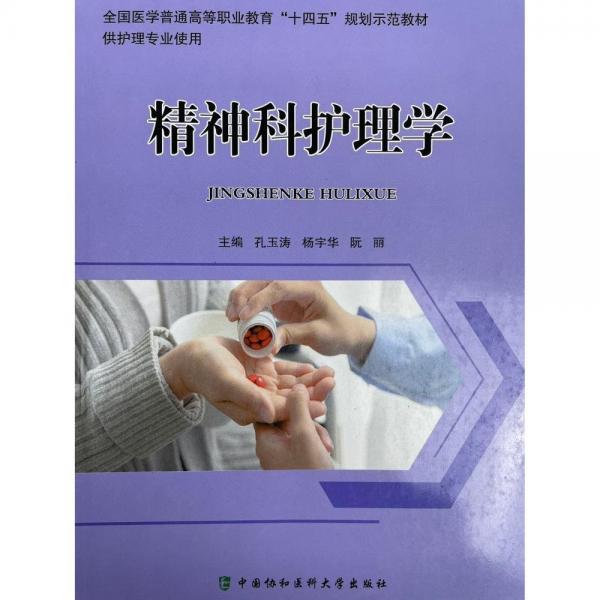 精神科護(hù)理學(xué)