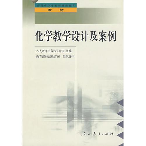 中小學(xué)教師繼續(xù)教育教材   化學(xué)教學(xué)設(shè)計(jì)及案例