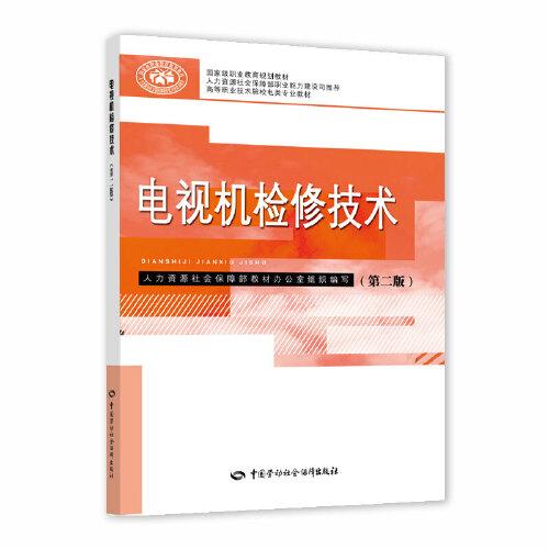 電視機檢修技術(shù)（第二版）