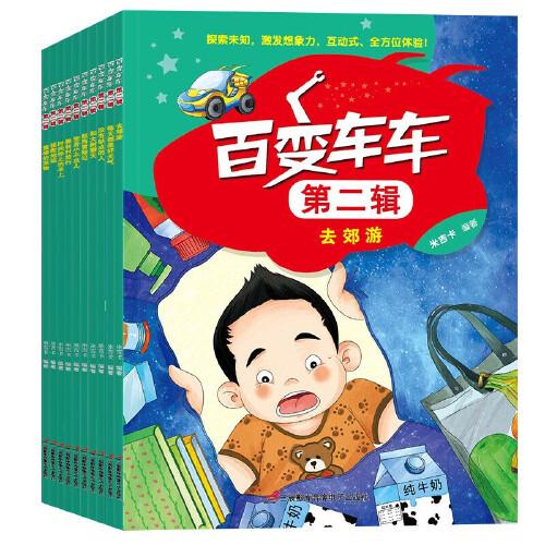 百变车车第二辑 全10册 儿童趣味科普故事书 3-6-8岁幼儿启蒙早教书籍亲子互动绘本 小学生漫画书