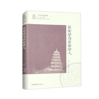 長(zhǎng)安學(xué)與長(zhǎng)安學(xué)人