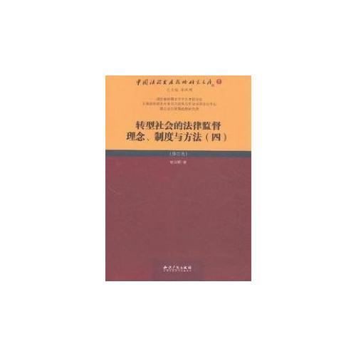 转型社会的法律监督理念、制度与方法（四）（修订版）