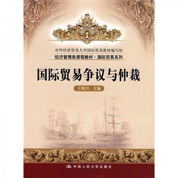 經(jīng)濟(jì)管理類課程教材·國際貿(mào)易系列：國際貿(mào)易爭議與仲裁