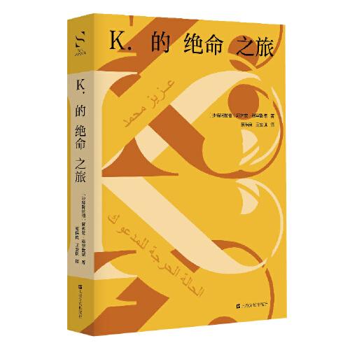 K.的絕命之旅（新絲路文庫）