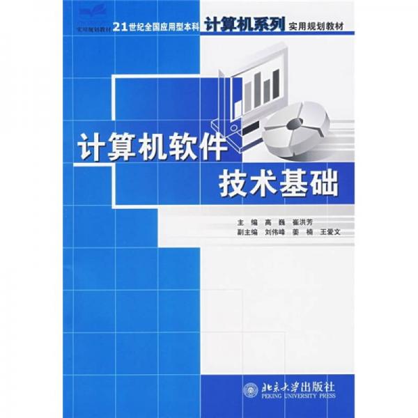 计算机软件技术基础/21世纪全国应用型本科计算机系列实用规划教材