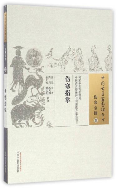 伤寒指掌/中国古医籍整理丛书