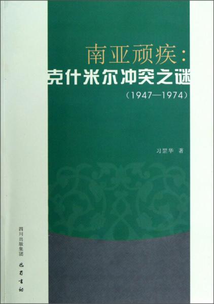 南亞頑疾：克什米爾沖突之謎（1947-1974）
