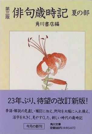 俳句歳時(shí)記 夏の部