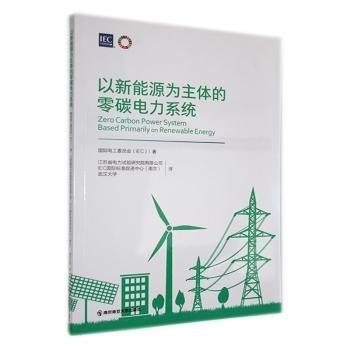 以新能源為主體的零碳電力系統(tǒng)