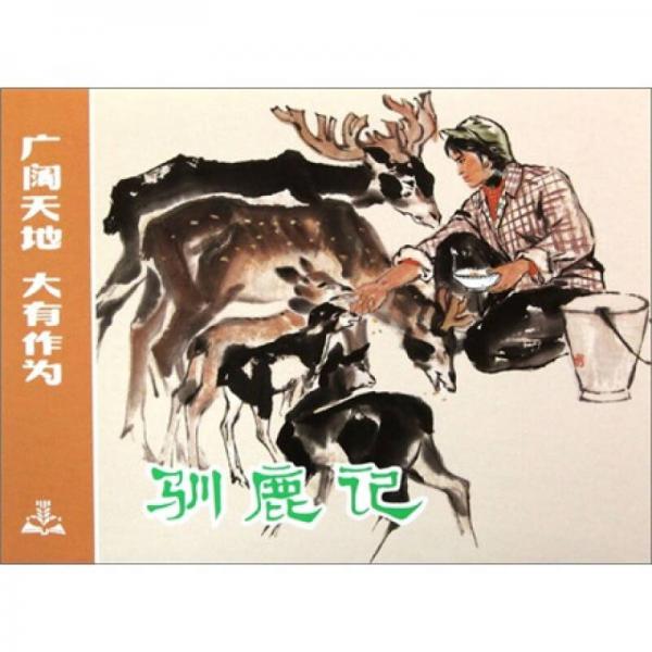 馴鹿記