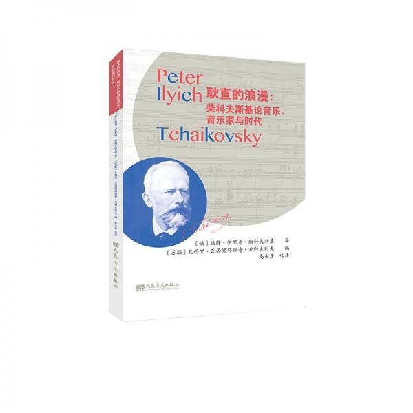 耿直的浪漫--柴科夫斯基論音樂音樂家與時代