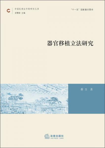 中國(guó)民商法專題研究叢書(shū)：器官移植立法研究