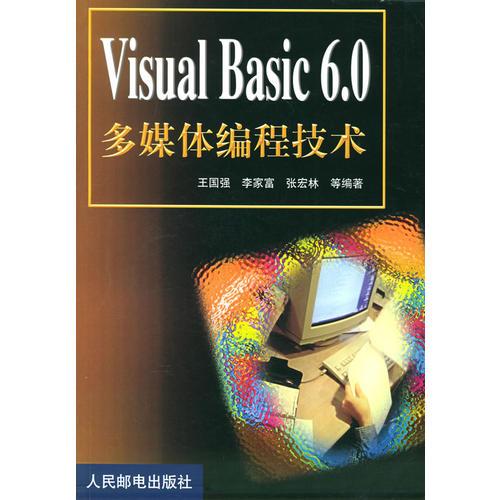 VISUAL BASIC 6.0多媒体编程技术