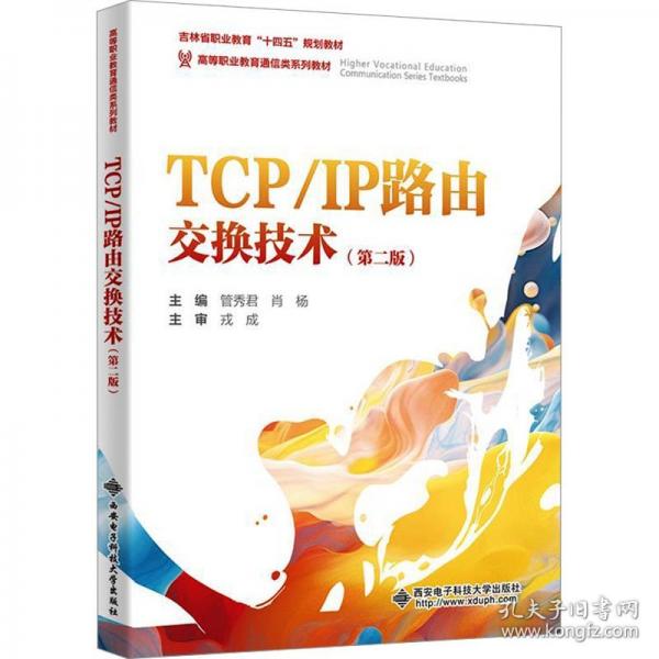 TCP/IP路由交換技術