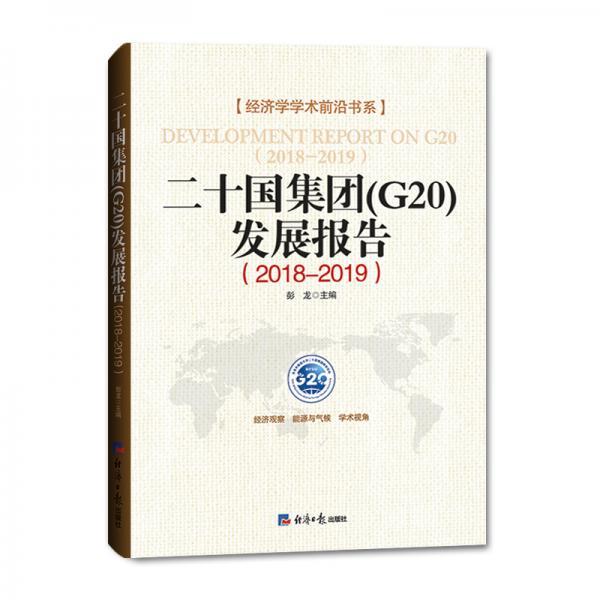 二十国集团(G20)发展报告（2018-2019）