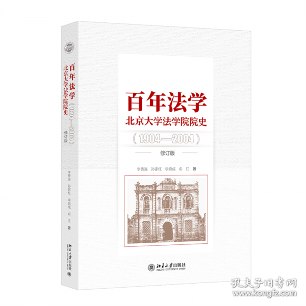 百年法學(xué)：北京大學(xué)法學(xué)院院史(1904-2004)修訂版 全景式描繪北大百年法學(xué)教育歷史