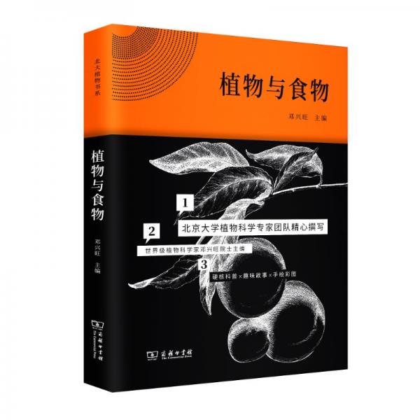 植物與食物(北大植物書(shū)系)