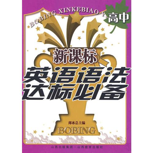 新課標(biāo)英語(yǔ)語(yǔ)法達(dá)標(biāo)必備：高中