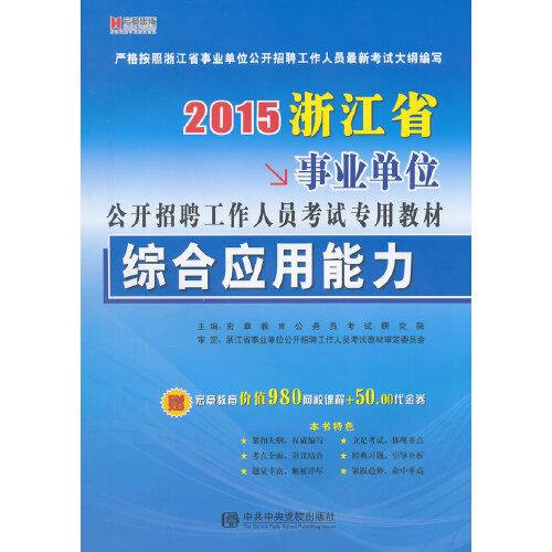 宏章出版·2015浙江省事業(yè)單位公開招聘工作人員考試專用教材：綜合應(yīng)用能力