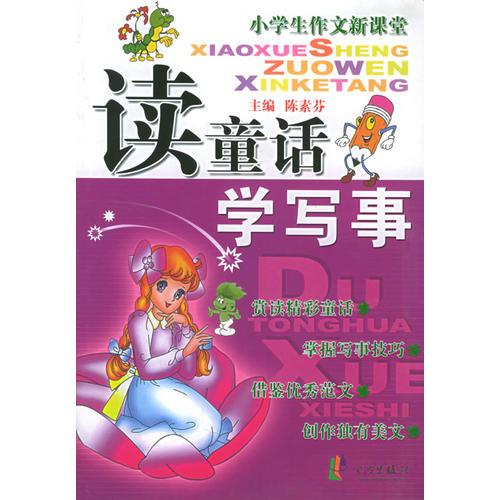 小学生作文新课堂：读童话学写事